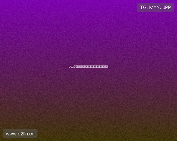 dog88热狗直播精彩瞬间全记录带你畅享趣味互动体验